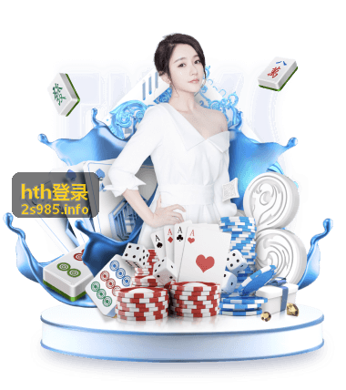 hth登录 入门指南
