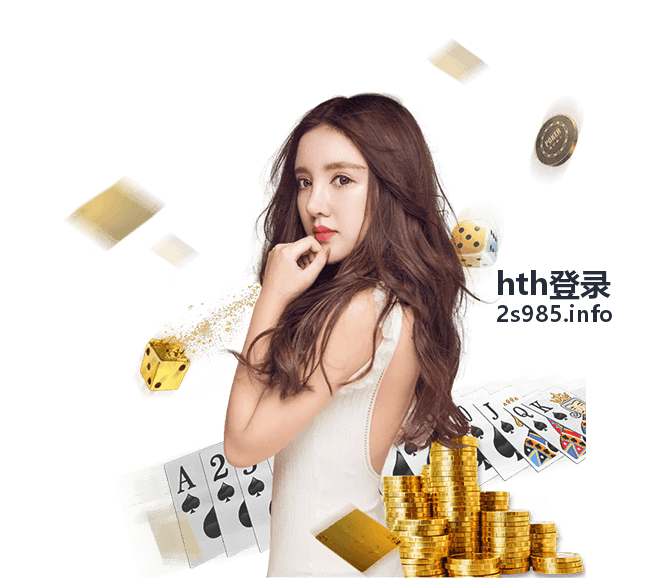 hth登录 功能更新
